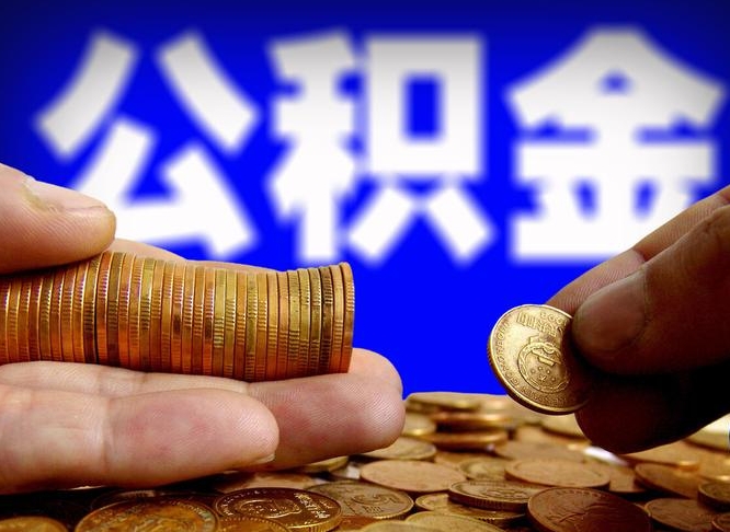 公积金交满是什么意思-贵阳公积金代办平台